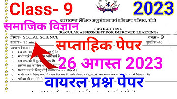 Jac class 9 social science (समाजिक विज्ञान ) weekly Test paper 2023 || class 9 social science paper