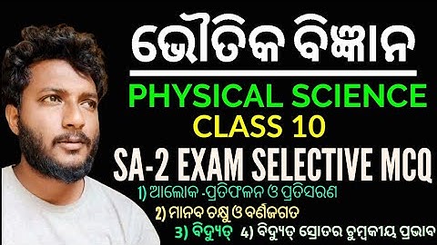 SA-2 EXAM SELECTIVE PHYSICAL SCIENCE OBJECTIVES FOR CLASS 10 || MOST IMPORTANT MCQ ||