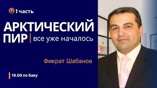 АРКТИКА — этой войны не избежать...