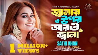 জ্বালার উপর আরও জ্বালা | Jalar Opor Aro Jala | Sathi Khan | Pagol Mustak | Bangla New Song 2023