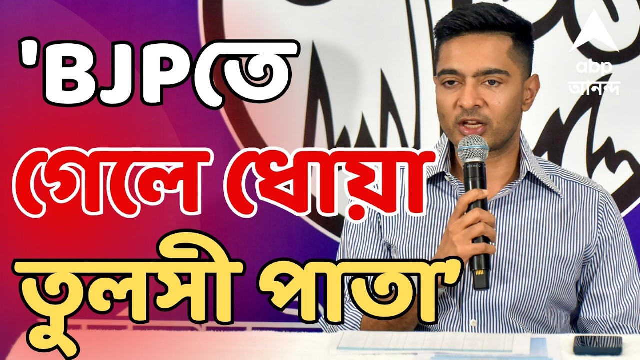 Abhishek Banerjee LIVE: 'BJPতে গেলে ধোয়া তুলসী পাতা,না গেলে দুর্নীতিগ্রস্ত', BJPকে নিশানা অভিষেকের