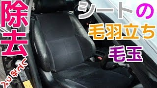 車のシート 毛羽立ち 毛玉取り 簡単に除去してみた♪ Diy挑戦☆ 【アルテッツァ】