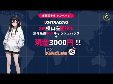 【XM極口座】開設で業界最強90％CB+現金3000円プレゼントキャンペーン（登録無料）