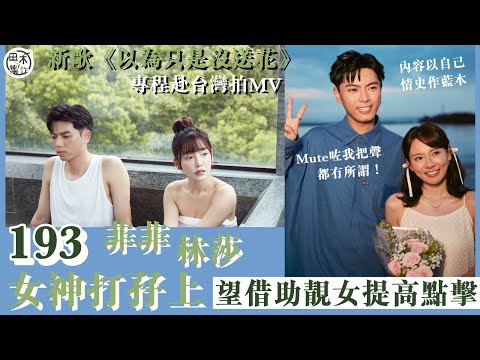 193郭嘉駿赴台灣拍新歌《以為只是沒送花》MV孖兩女神林莎 &李恩菲合作丨自演往日情史 唱出對愛情領悟丨田木集作