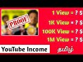 How much youtube pay for 1000 view in tamil youtube income with proof 2022