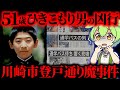 【実話】20年以上引きこもりの男が伯父夫婦の手紙にブチギレ通学路で20人●傷「川崎市登戸通り魔事件」【ずんだもん&ゆっくり解説】
