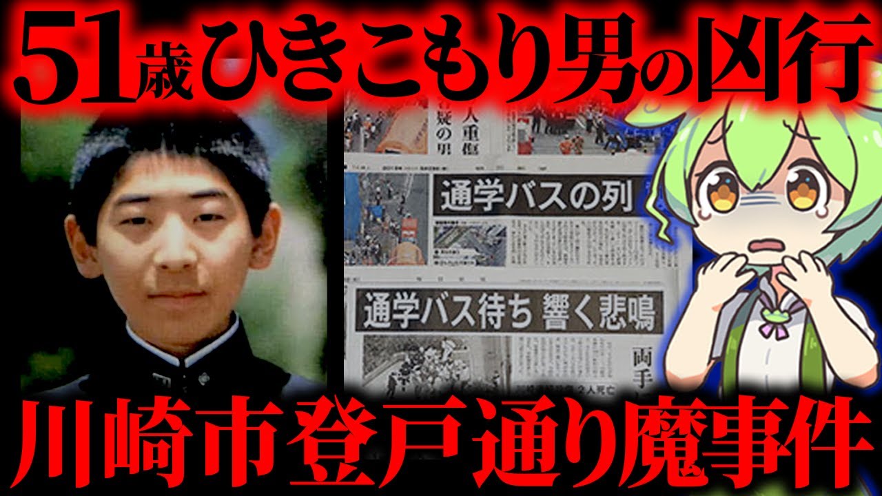 【実話】20年以上引きこもりの男が伯父夫婦の手紙にブチギレ通学路で20人●傷「川崎市登戸通り魔事件」【ずんだもん&ゆっくり解説】