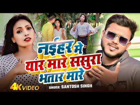 #Video | नईहर मे यार मारे ससुरा भतार मारे | #Santosh Singh का धमाकेदार गाना | Bhojpuri Hit Song 2026