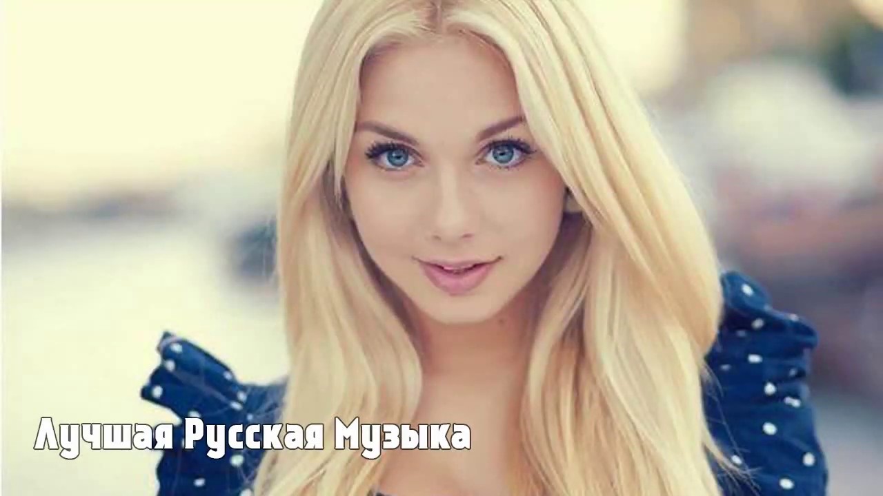 Женская музыка в машину Женская музыка в машину