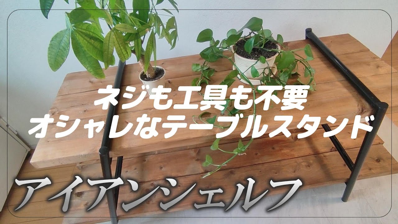 アイアンシェルフ】ネジ不要でお洒落なテーブルスタンドを作れる