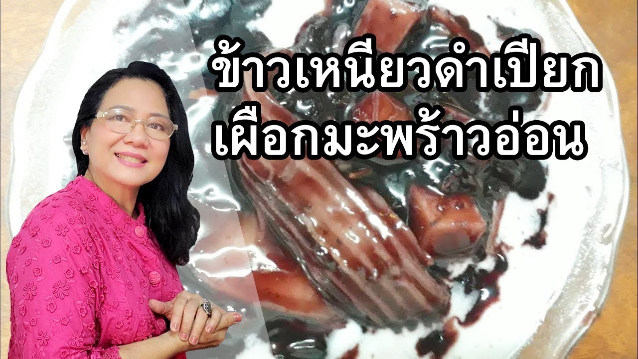 ข้าวเหนียวดำเปียกเผือกมะพร้าวอ่อน  ขนมหวานไทยๆที่น่าลิ้มลองจ้า byคุณป้าปอมปอม