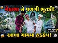 મેઠાભા ને વળગી ભૂતડી || Methabha Ne Vadhi Bhutdi || Gujarati Comedy Video || Ramapir Na Banka