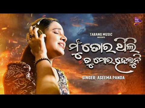 Mu Tora Thili Tu Mora Heluni | Aseema Panda | Odia Sad Song  | Binayaka Panda | Tarang Music