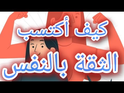 خطوات لإكتساب الثقة بالنفس كوني واثقة من نفسك