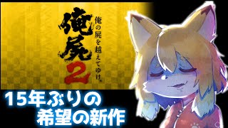 【俺の屍を越えてゆけ2 #09】お姫様救出！！そろそろゴールも近づいて…？【Vtuber／なずみちゃん】