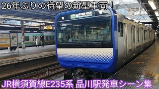 【26年ぶりの新型車両】JR横須賀線E235系1000番台 品川駅発車 逗子行•久里浜行