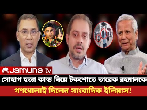 সোহাগ হত্যা কান্ড নিয়ে টকশোতে তারেক রহমানকে গণধোলাই দিলেন সাংবাদিক ইলিয়াস! Elias | টকশোর মূল আলোচনা
