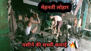 लोहार की मेहनत सीखने योग्य #video #viral #vlog #trending #viralvideo #yohara #youtubevideos #youtube