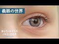 義眼の製造を支える驚愕の職人技