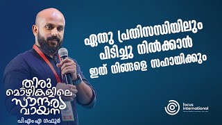 ഇങ്ങിനെയൊക്കെ ആയിരുന്നോ നമ്മുടെ നബി|PMA GAFOOR NEW SPEECH| FOCUS QATAR | തിരുമൊഴികളിലെ സൗന്ദര്യ വായന