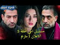 مسلسل أخي A B İ الحلقة 5 الإعلان أسرار ملاك تنكشف وبهـرام يتجاوز الخطوط 