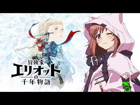 【冒険家エリオットの千年物語】　初見　魔法の時代　#16　こころこはる 【ライブ】　ネタバレ注意