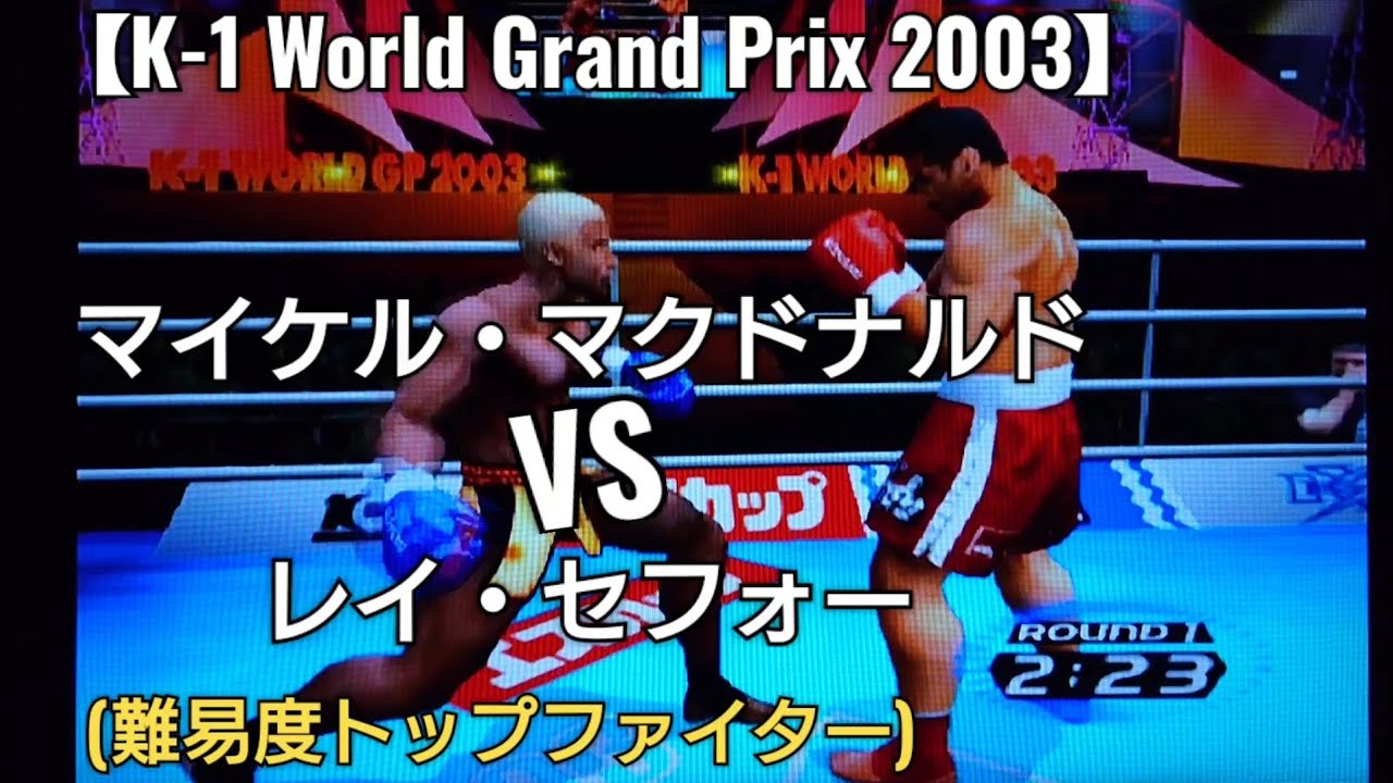マイケル・マクドナルドVSレイ・セフォー(難易度トップファイター)K1 World Grand Prix 2003 格闘技ゲーム YouTube