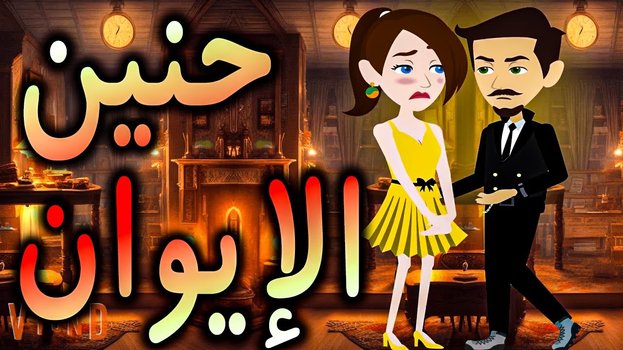 حنين الايوان