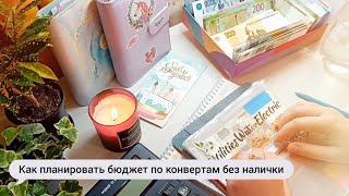 Первое распределение бюджета | Знакомство | Метод денежных конвертов без налички 💌 Август #1