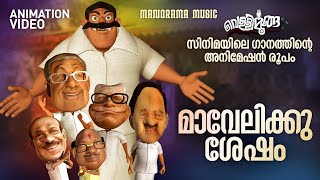 Mavelikku Sesham | | വെള്ളിമൂങ്ങ സിനിമയിലെ ഗാനത്തിൻ്റെ അനിമേഷൻ രൂപം | Najim Arshad | Bijibal |