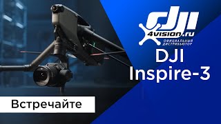 DJI Inspire 3   Встречайте