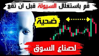 9 - 𝗦𝗠𝗖 تحديد أنواع السيولة : دورة سمارت ماني