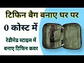 टिफिन बैग बनाए घर पर 0 कोस्ट में | रेडीमेड स्टाइल में बनाए टिफिन कवर | lunch bag stitching #easybag