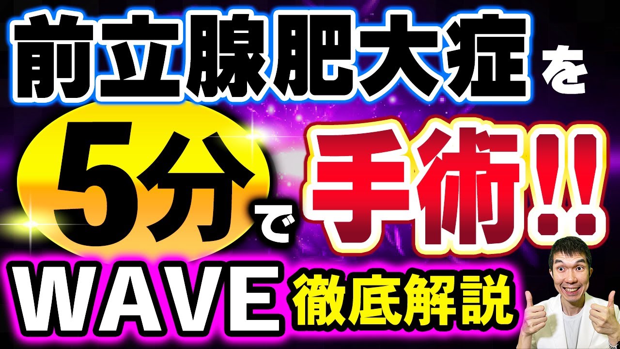 千葉県初日帰りWAVE手術】くぼたクリニック松戸五香で可能です。前立腺