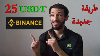 Binance USDT | الربح من بينانس مجانا طريقة جديدة لربح 25 دولار