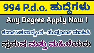 Pdo Jobs For Karnataka 994 Posts | Apply 2025-26.ಕರ್ನಾಟಕ ಸರ್ಕಾರಿ ಹುದ್ದೆಗಳು 