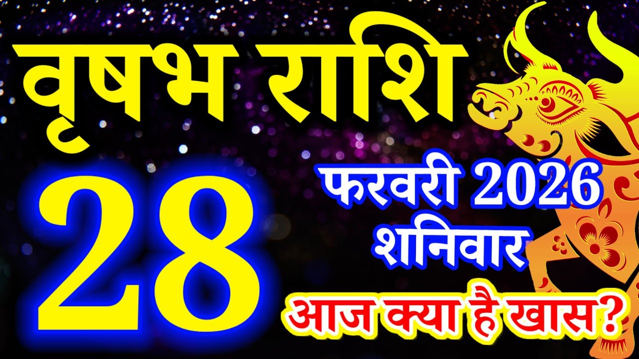 Vrishabh rashi 28 February 2026 - Aaj ka rashifal/वृषभ 28 फरवरी शनिवार/Taurus today's horoscope