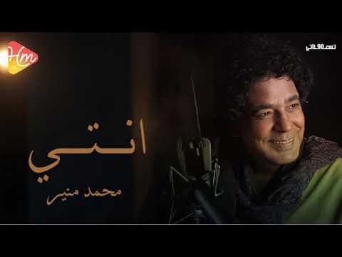 محمد منير - أنتــــــــي 💕              Muhammad Munir - Anti