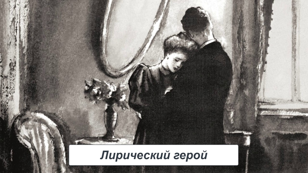 Лирический герой. Литература 9 класс - YouTube