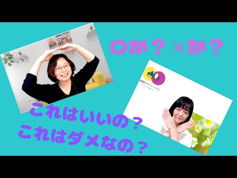 #60【緊張しながら聴いていませんか？】ちゃんと聴こうとするからこそ気になるんだけど・・・これはダメ？やっちゃいけないの？