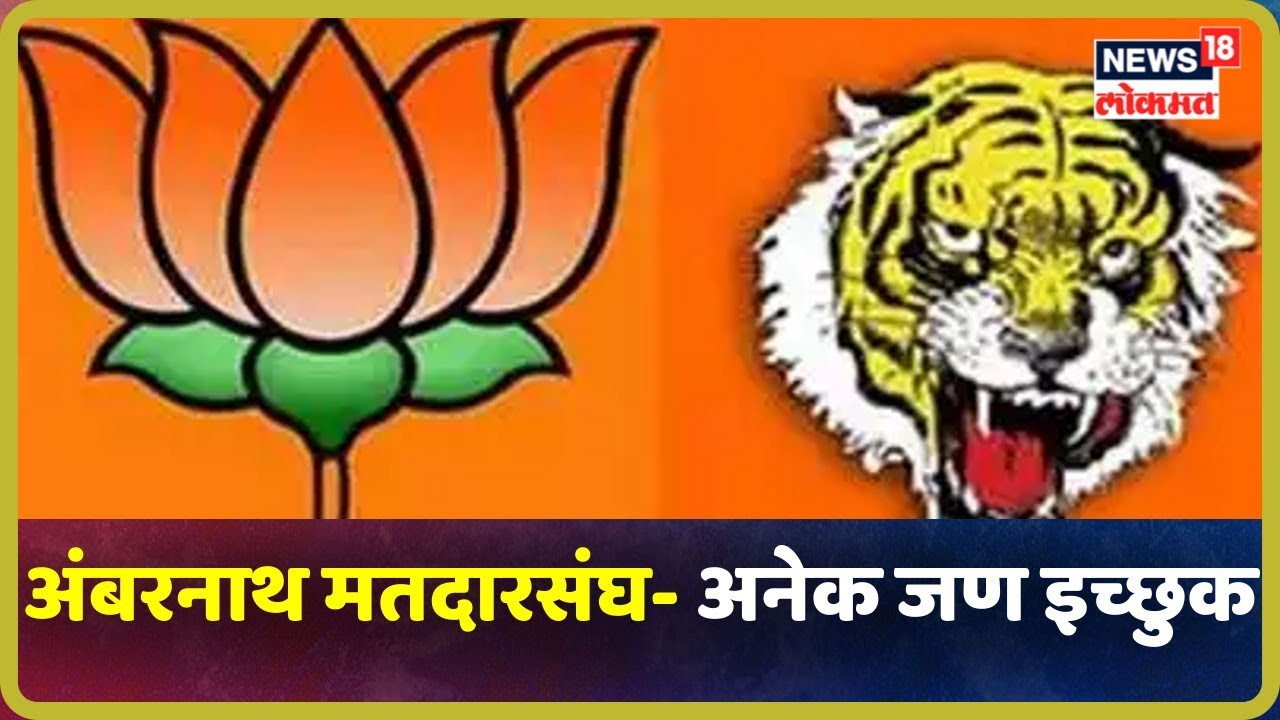 अंबरनाथ Special Report: युतीमधील अनेक जण इच्छुक, तर वंचितमुळे आघाडीच्या चिंता वाढल्या maharashtra news abp