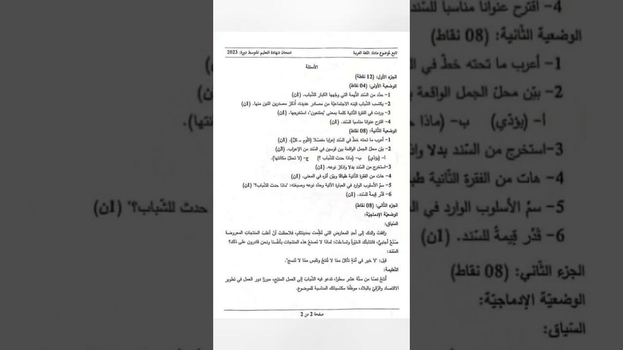 امتحان شهادة التعليم المتوسط في مادة اللغة العربية 2023 #beem #bem2023