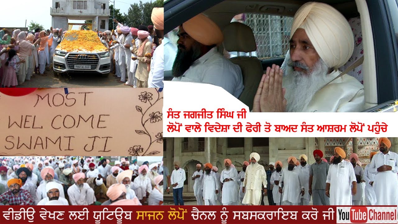ਸੰਤ ਜਗਜੀਤ ਸਿੰਘ ਜੀ ਲੋਪੋਂ ਵਿਦੇਸ਼ਾਂ ਦੀ ਫੇਰੀ ਤੋਂ ਬਾਅਦ ਸੰਤ ਆਸ਼ਰਮ ਲੋਪੋਂ ਪਹੁੰਚੇ ਸੰਗਤਾਂ ਨੇ ਜੀ ਆਇਆਂ ਨੂੰ ਕਿਹਾ