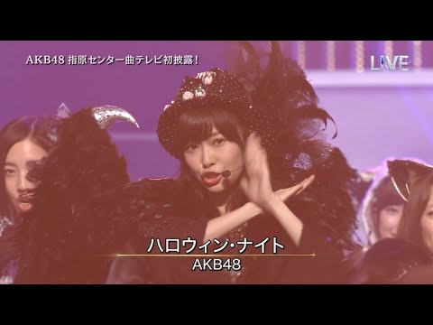ＡＫＢ新曲は「ハロウィン・ナイト」　指原２年ぶりのセンター曲