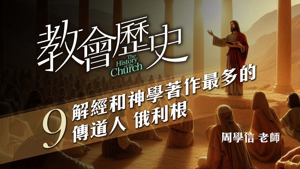 教會歷史｜9.解經和神學著作最多的傳道人 俄利根｜周學信老師 - YouTube