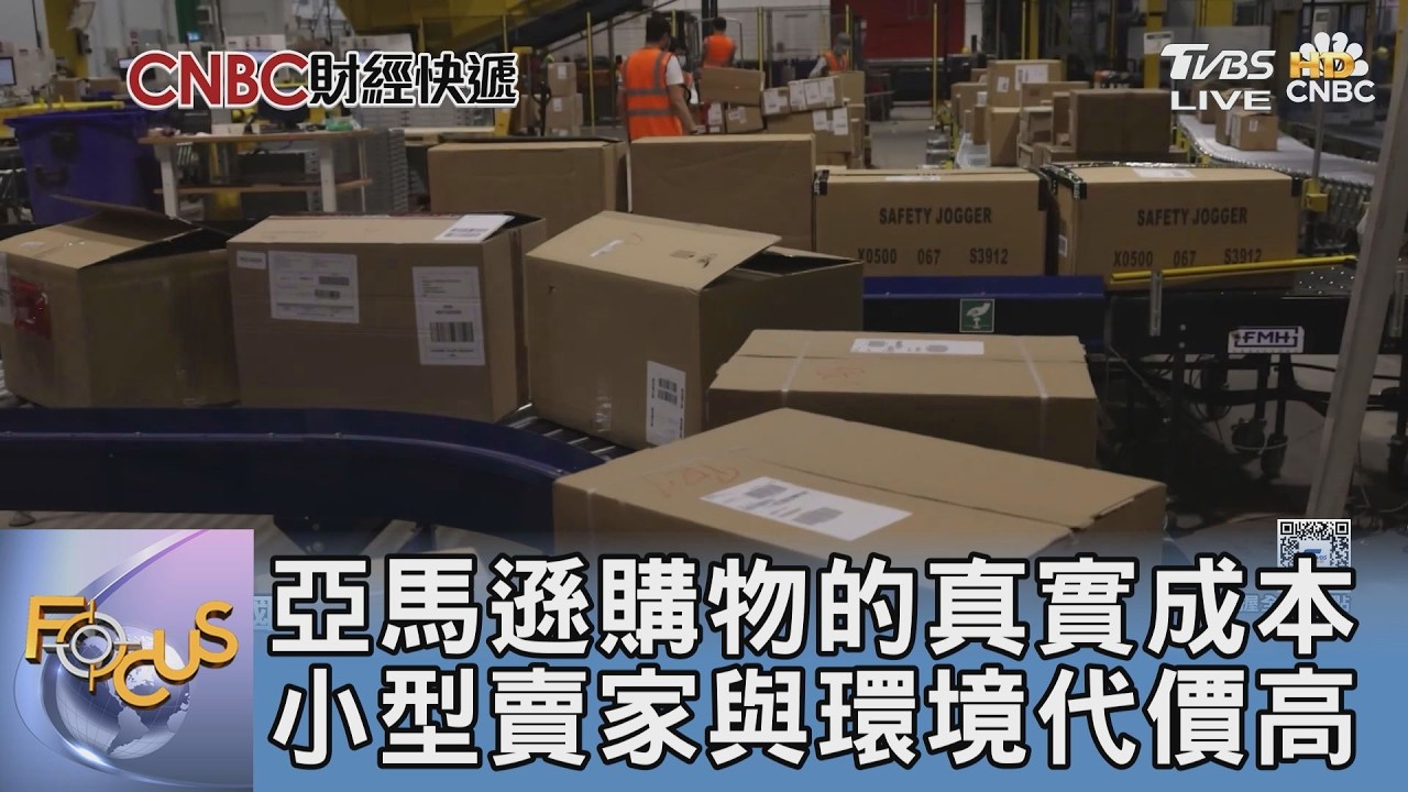亞馬遜購物的真實成本 小型賣家與環境代價高｜FOCUS午間新聞 20260304 @TVBSNEWS01