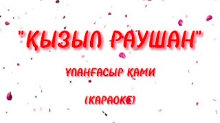 Қызыл Раушан (Ұланғасыр Қами) (Караоке)