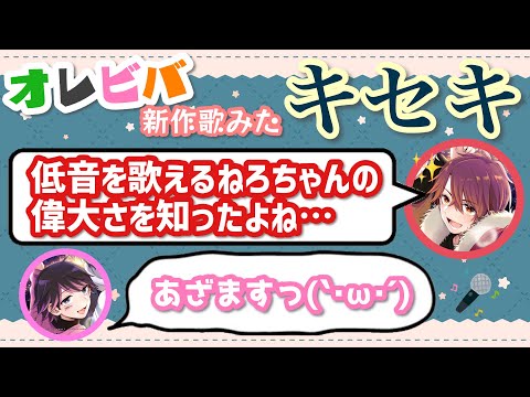 歌みた"キセキ"もねろちゃんの低音パートがアツい！【オレビバ切り抜き】