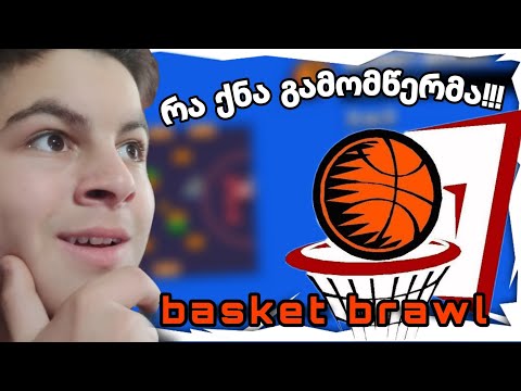 basket brawl! რა ქნა გამომწერმა!!! brawl stars ქართულად
