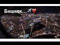 VLOG 10 | Поездка в Бишкек...❤️